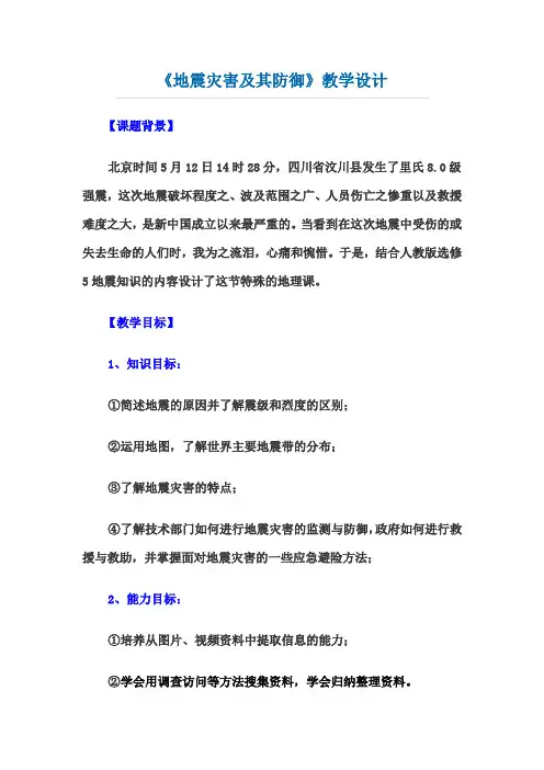 《地震灾害及其防御》教学设计