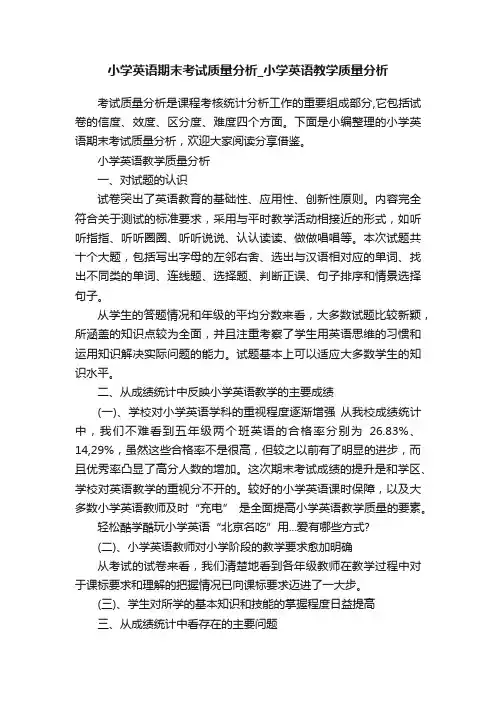 小学英语期末考试质量分析_小学英语教学质量分析