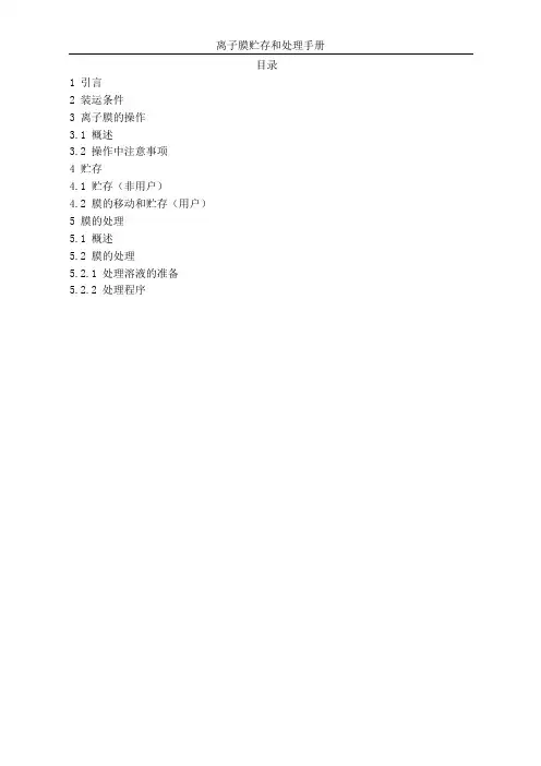 离子膜的贮存和处理手册