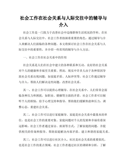 社会工作在社会关系与人际交往中的辅导与介入