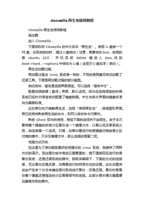 clonezilla再生龙使用教程