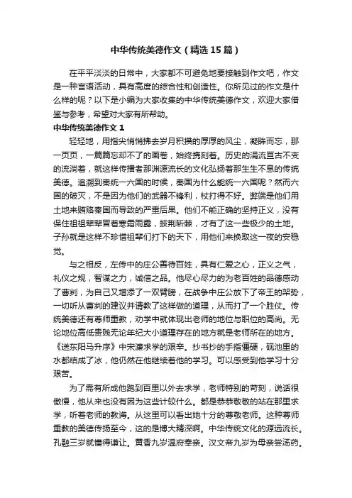 中华传统美德作文（精选15篇）