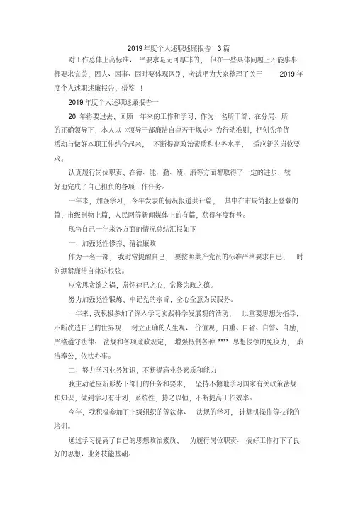 最新-2019年度个人述职述廉报告3篇精品