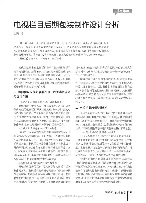 电视栏目后期包装制作设计分析