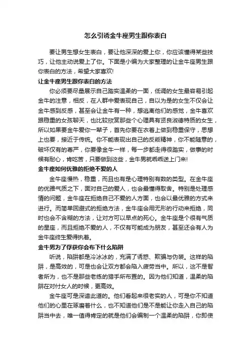 怎么引诱金牛座男生跟你表白