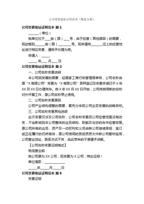 公司变更地址证明范本（精选3篇）
