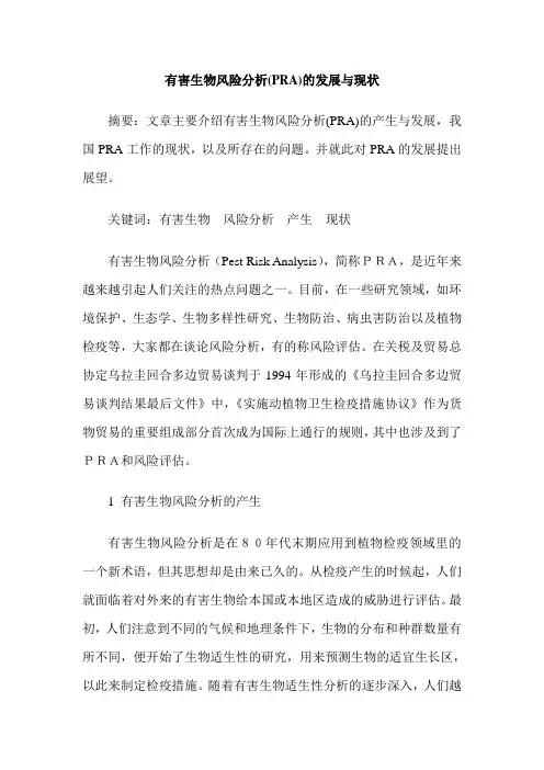有害生物风险分析(PRA)的发展与现状