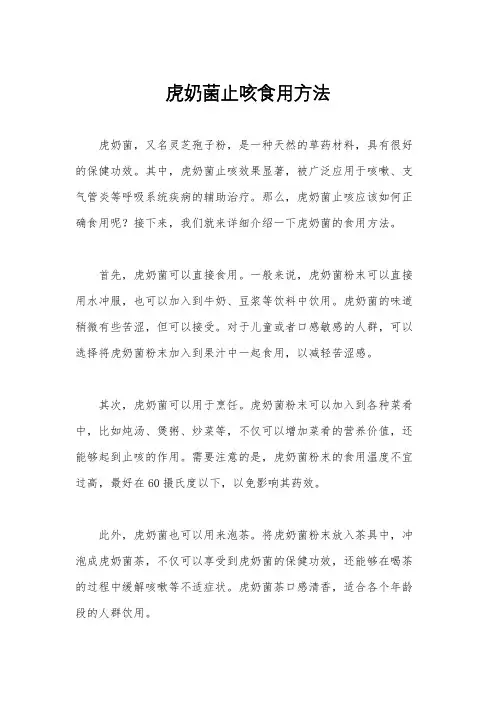 虎奶菌止咳食用方法