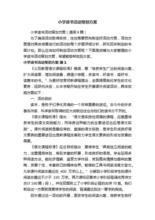 小学读书活动策划方案