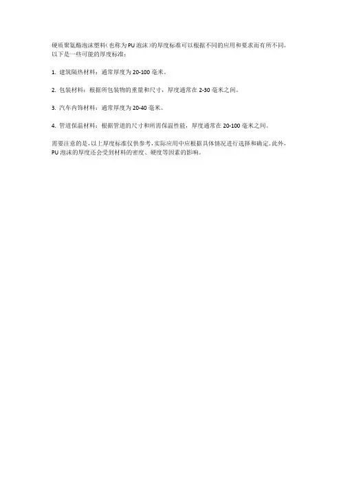 硬质聚氨酯泡沫塑料厚度标准