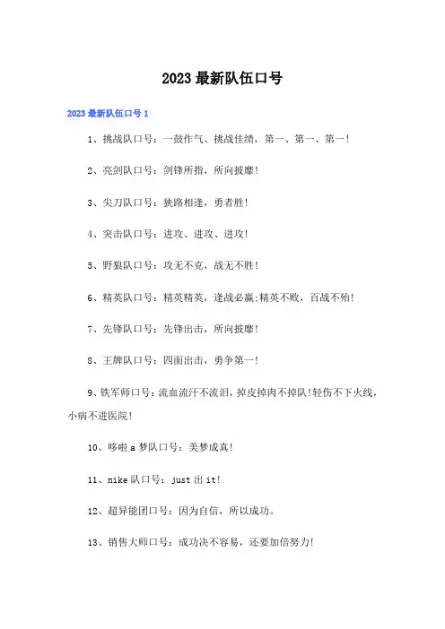 2023最新队伍口号
