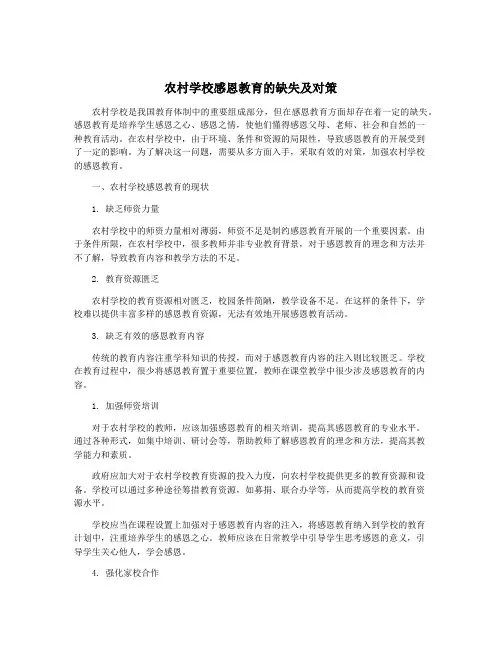 农村学校感恩教育的缺失及对策