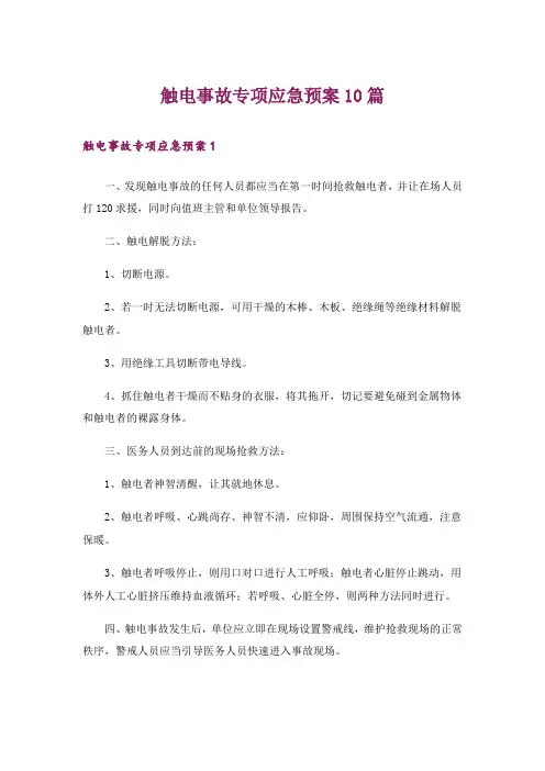 触电事故专项应急预案10篇