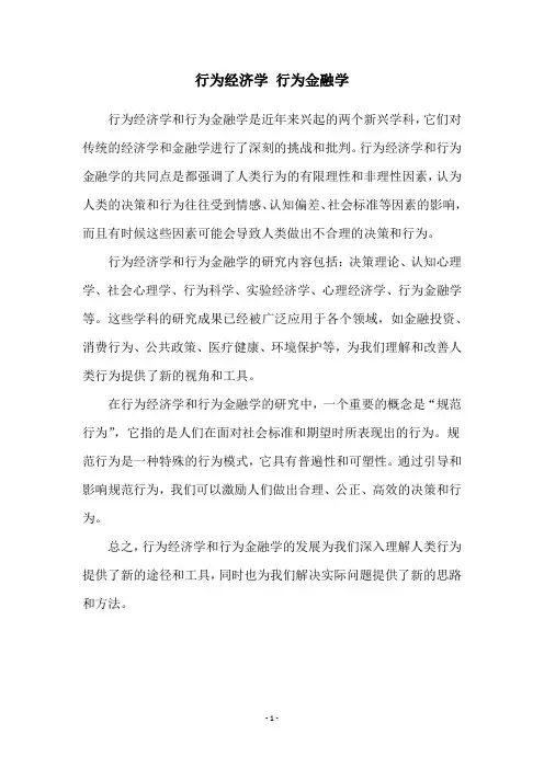 行为经济学 行为金融学