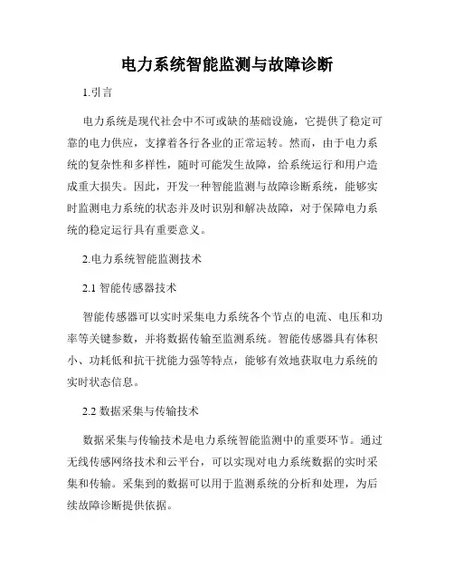 电力系统智能监测与故障诊断