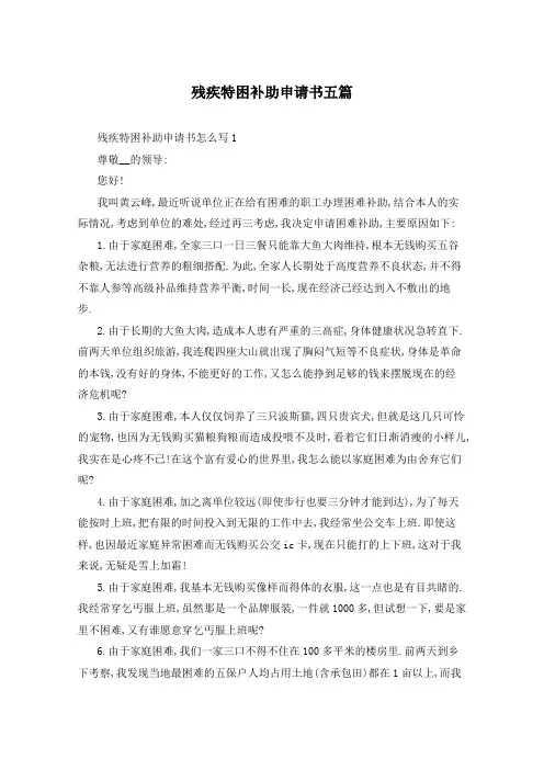 残疾特困补助申请书五篇