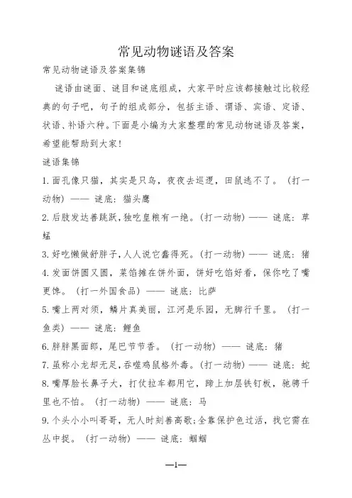 常见动物谜语及答案