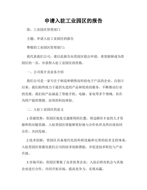 申请入驻工业园区的报告