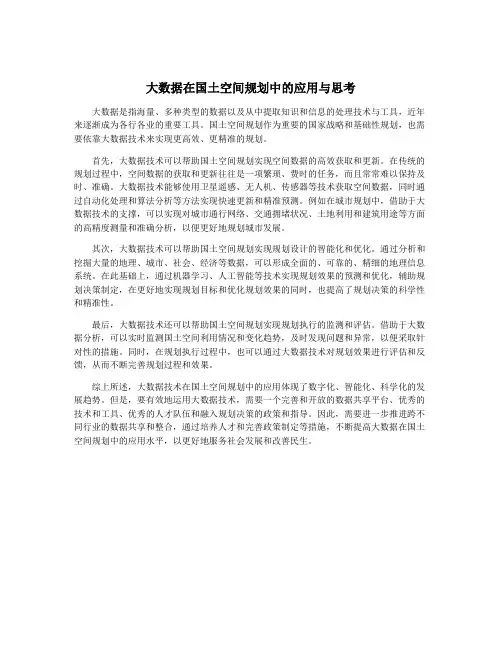 大数据在国土空间规划中的应用与思考