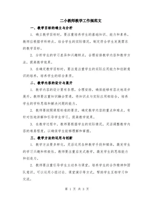 二小教师教学工作规范文