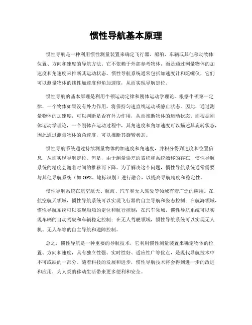 惯性导航基本原理
