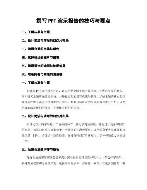 撰写PPT演示报告的技巧与要点