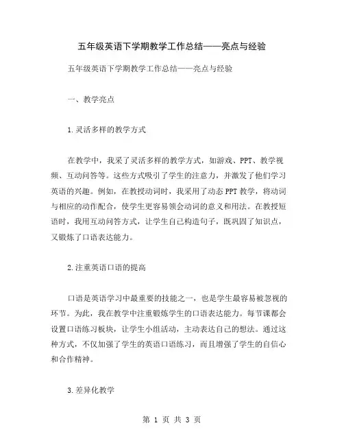 五年级英语下学期教学工作总结——亮点与经验