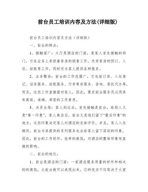 前台员工培训内容及方法(详细版)