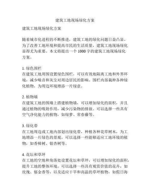 建筑工地现场绿化方案