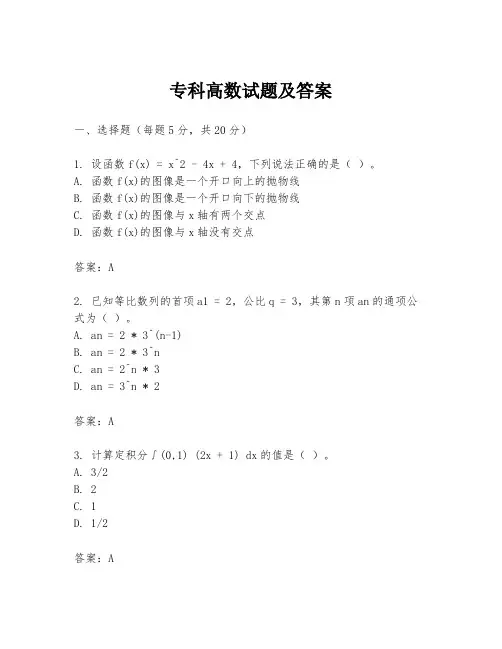专科高数试题及答案