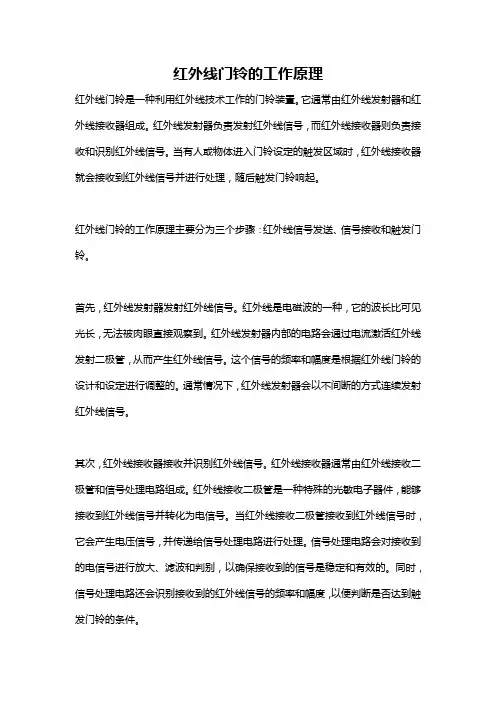 红外线门铃的工作原理