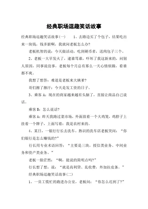 经典职场逗趣笑话故事