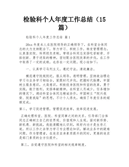 检验科个人年度工作总结(15篇)