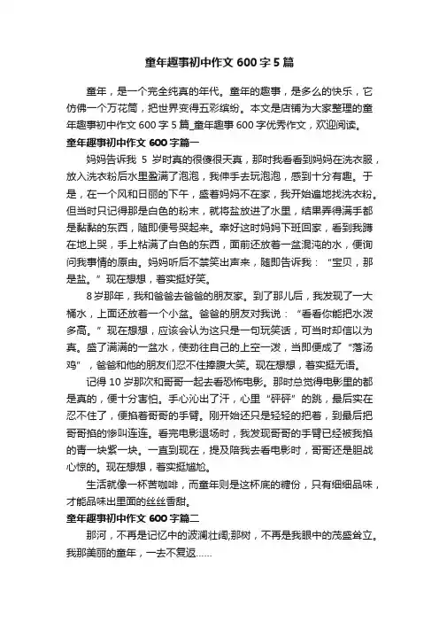 童年趣事初中作文600字5篇