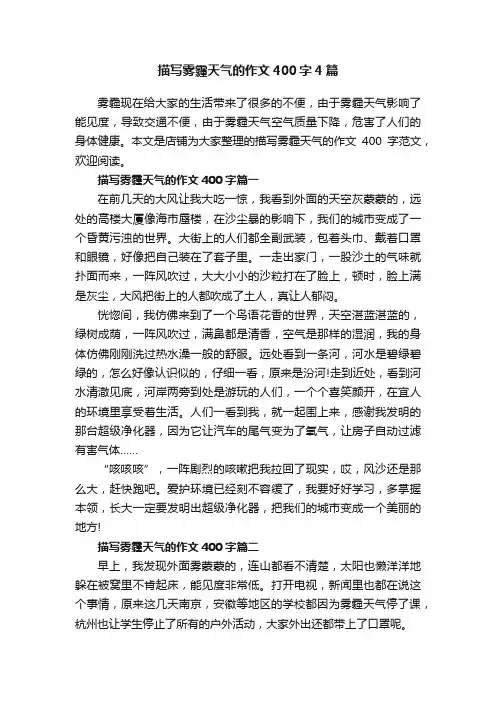 描写雾霾天气的作文400字4篇