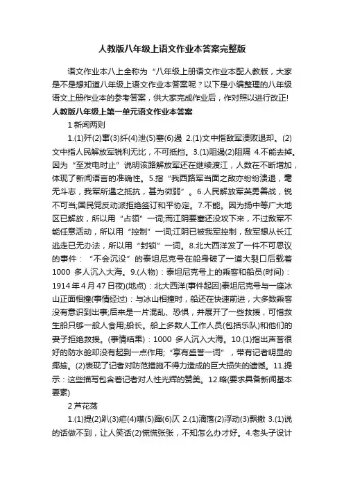 人教版八年级上语文作业本答案完整版