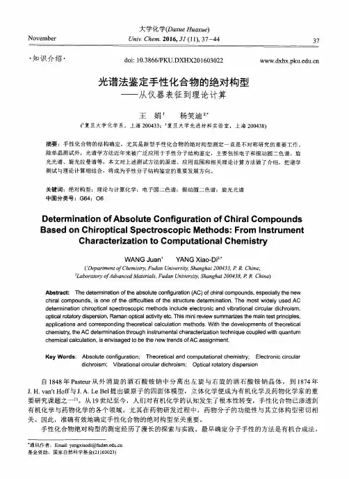光谱法鉴定手性化合物的绝对构型——从仪器表征到理论计算