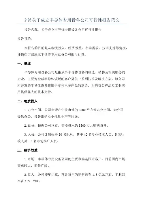 宁波关于成立半导体专用设备公司可行性报告范文
