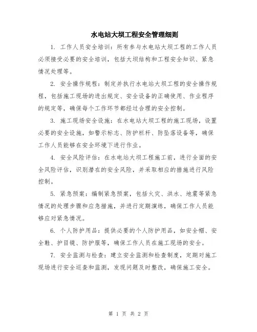 水电站大坝工程安全管理细则