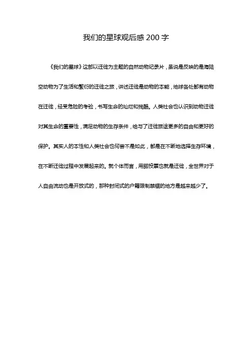 我们的星球观后感200字