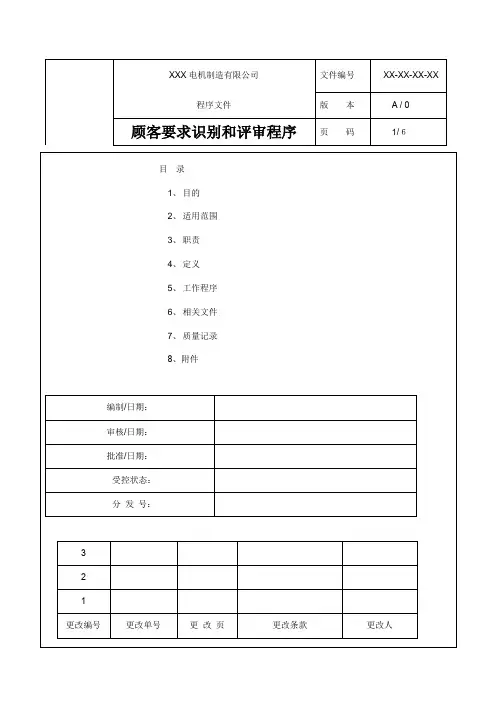 顾客要求识别和评审程序