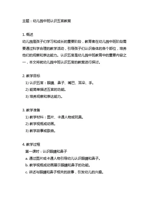幼儿园中班认识五官教案 幼儿园中班教案