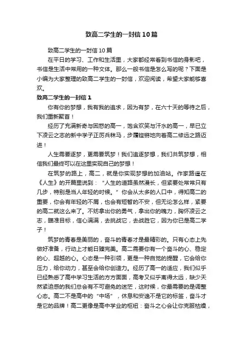 致高二学生的一封信10篇