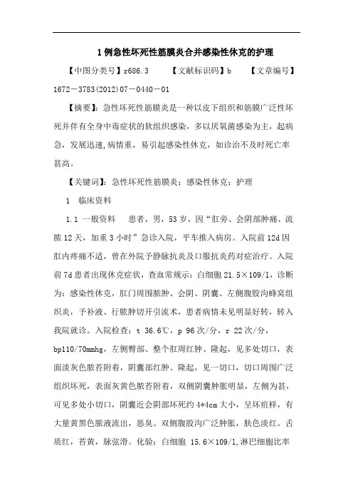 1例急性坏死性筋膜炎合并感染性休克的护理论文