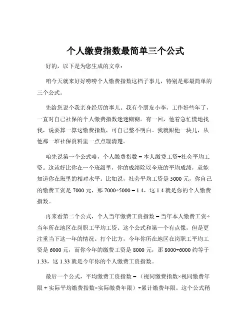 个人缴费指数最简单三个公式