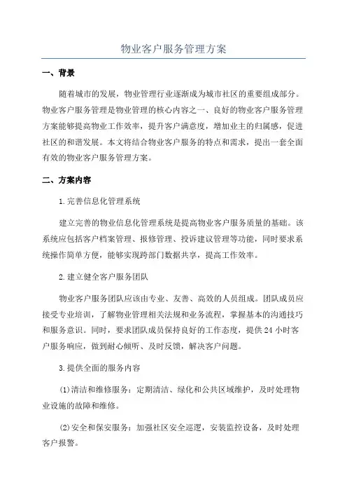 物业客户服务管理方案