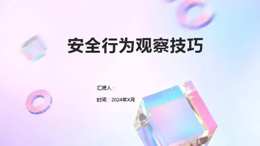 安全行为观察技巧