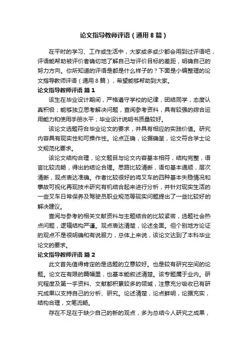 论文指导教师评语（通用8篇）