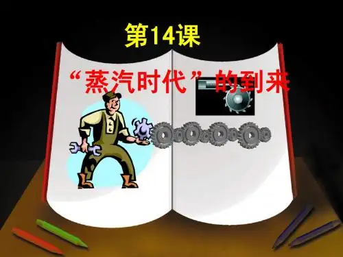 第14课蒸汽时代的到来