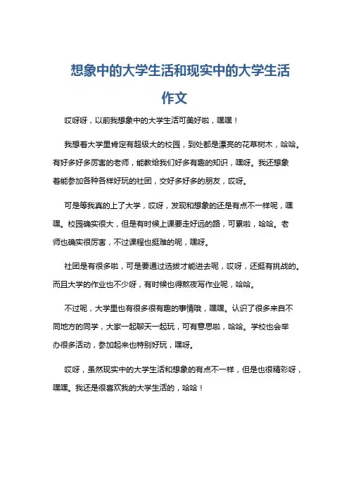 想象中的大学生活和现实中的大学生活作文